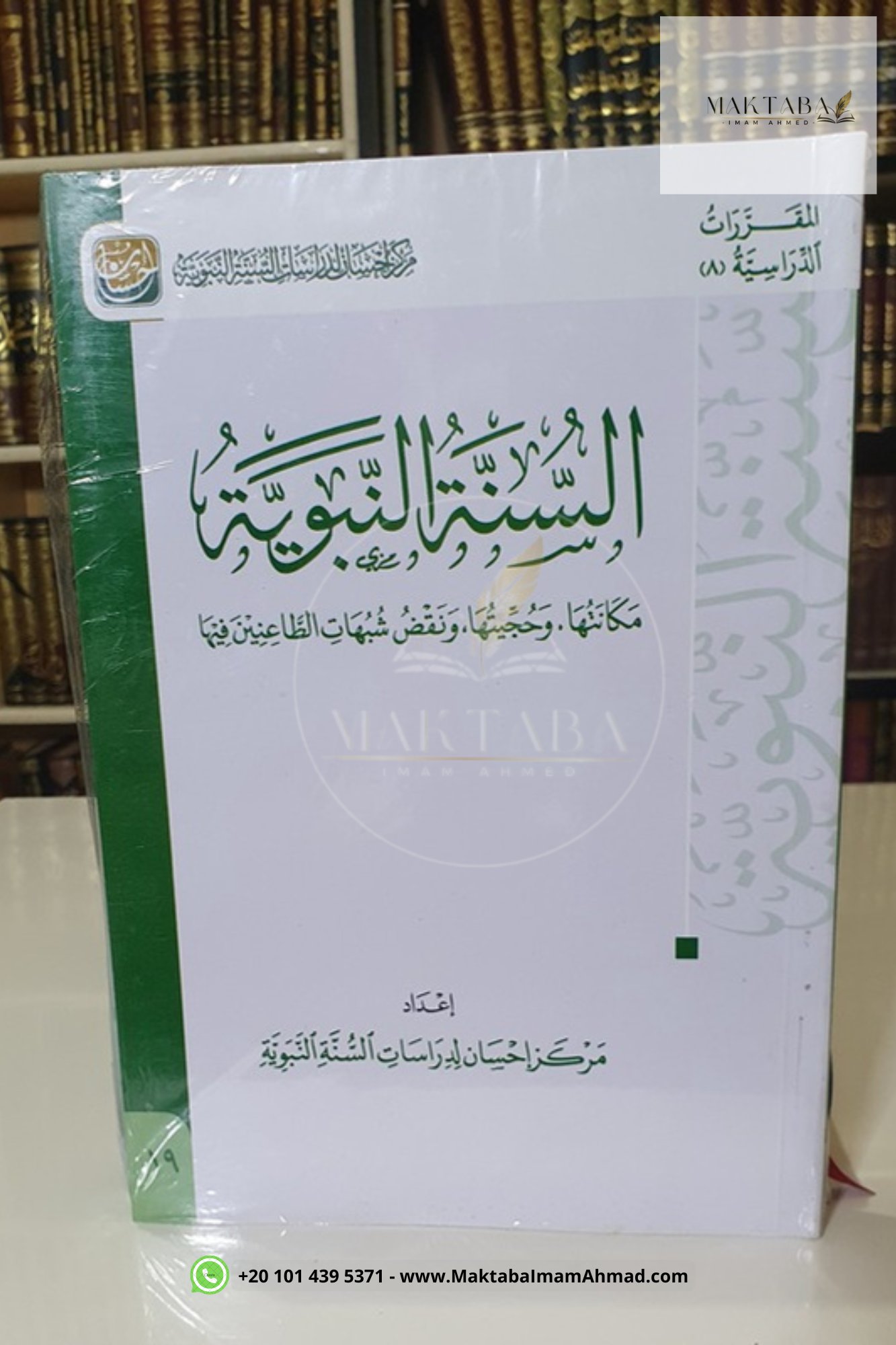 السنة النبوية - مركز إحسان