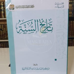 تاريخ السنة - مركز إحسان