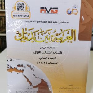 العربية بين يديك - الكتاب الأول الجزء الثاني