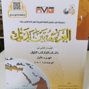 العربية بين يديك - الكتاب الأول الجزء الأول