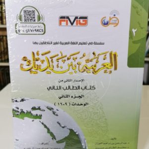 العربية بين يديك - الكتاب الثاني الجزء الثاني