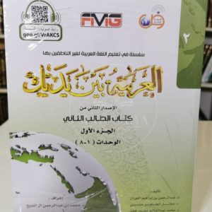 العربية بين يديك - الكتاب الثاني الجزء الأول