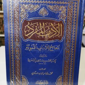 الأدب المفرد - البخاري دار ابن كثير