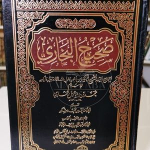 صحيح البخاري دار العالمية - محمد بن إسماعيل البخاري