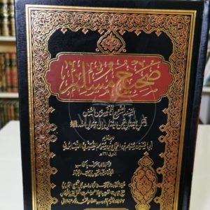 صحيح مسلم دار العالمية - مسلم بن الحجاج