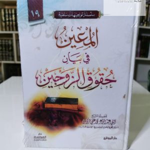 المعين في بيان حقوق الزوجين - محمد فركوس