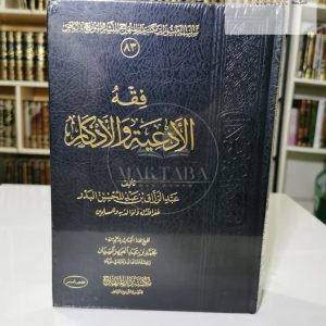 فقه الأدعية والأذكار - عبد الرزاق البدر