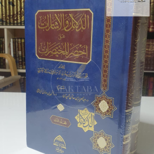الدلائل والإشارات على أخصر المختصرات - عبد العزيز العيدان أنس اليتامى