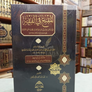 المقنع في الفقه - الموفق بن قدامة