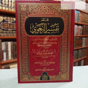 مختصر  تفسير البغوي - أبو محمد البغوي الشافعي