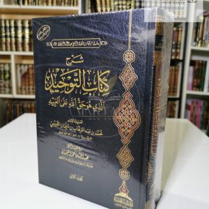 شرح كتاب التوحيد - عبد الله الغنيمان
