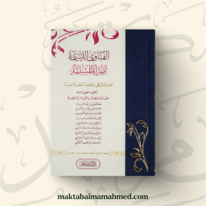 الفتاوى القيمة للمرأة المسلمة - اللجنة الدائمة للإفتاء وآخرون