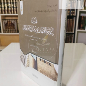 تهذيب إغاثة اللهفان - ابن القيم