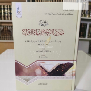 تهذيب حادي الأرواح - ابن القيم