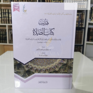 تهذيب كتاب الصلاة - ابن القيم