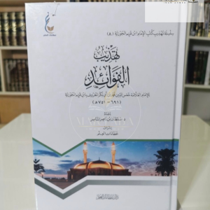 تهذيب الفوائد - ابن القيم