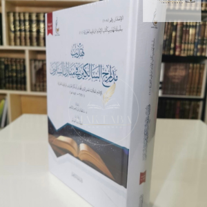 تهذيب مدارج السالكين - ابن القيم