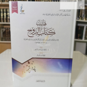 تهذيب كتاب الروح - ابن القيم