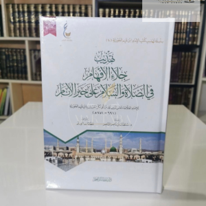 تهذيب جلاء الأفهام - ابن القيم