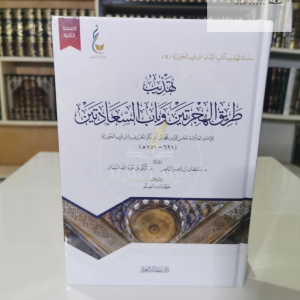 تهذيب طريق الهجرتين - ابن القيم