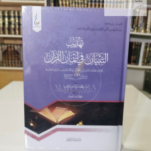 تهذيب التبيان - ابن القيم