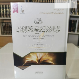 تهذيب الوابل الصيب - ابن القيم