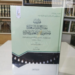 تهذيب مفتاح دار السعادة - ابن القيم