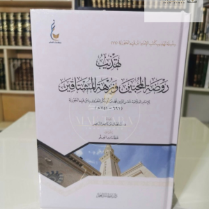 تهذيب روضة المحبين - ابن القيم