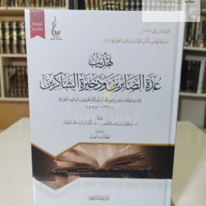 تهذيب عدة الصابرين - ابن القيم