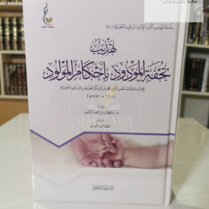 تهذيب تحفة المودود - ابن القيم