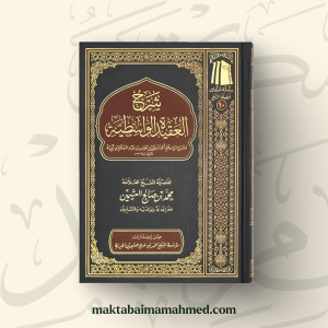 شرح العقيدة الواسطية - محمد بن صالح العثيمين