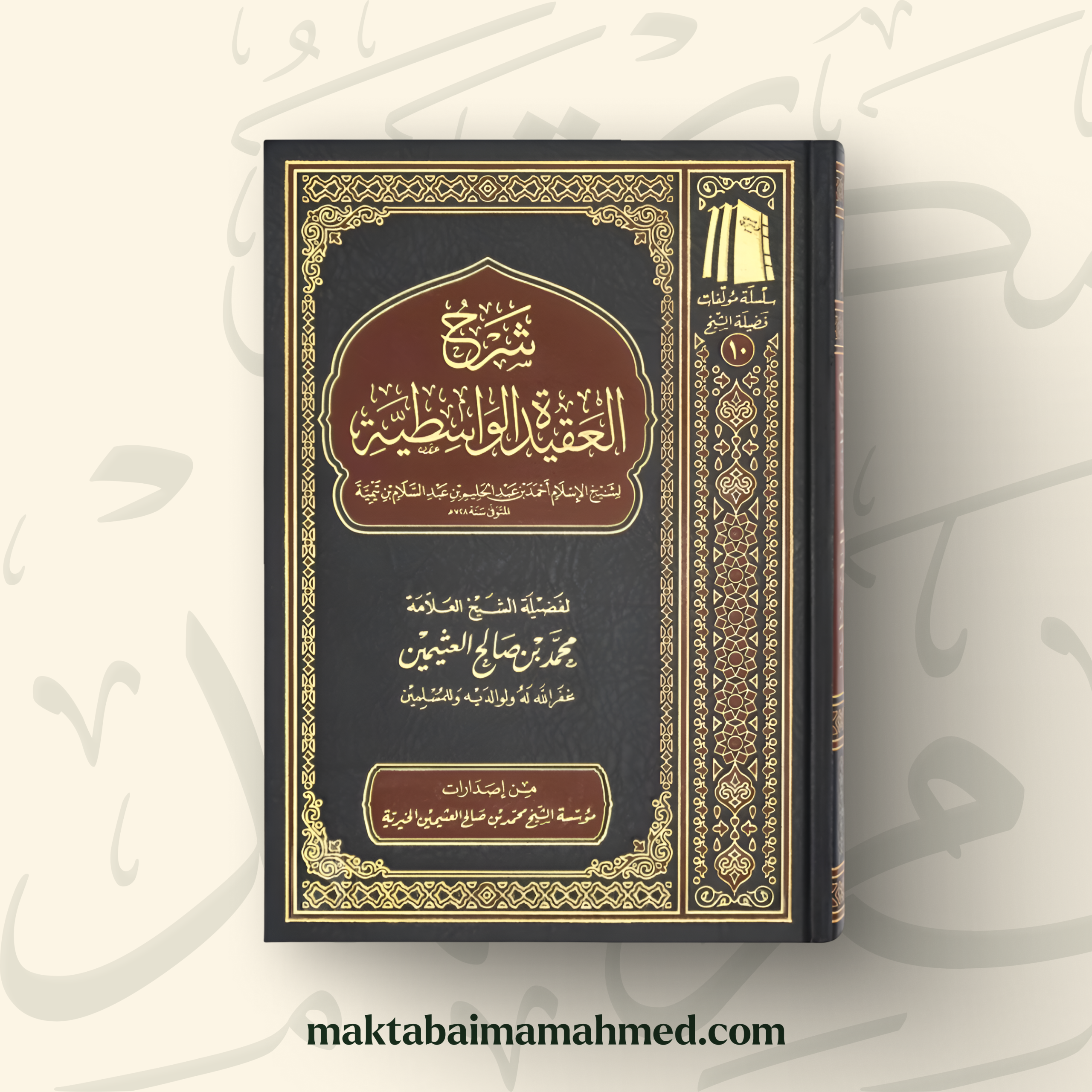 شرح العقيدة الواسطية - محمد بن صالح العثيمين