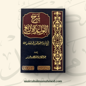شرح القواعد الأربع - عبد الرزاق البدر