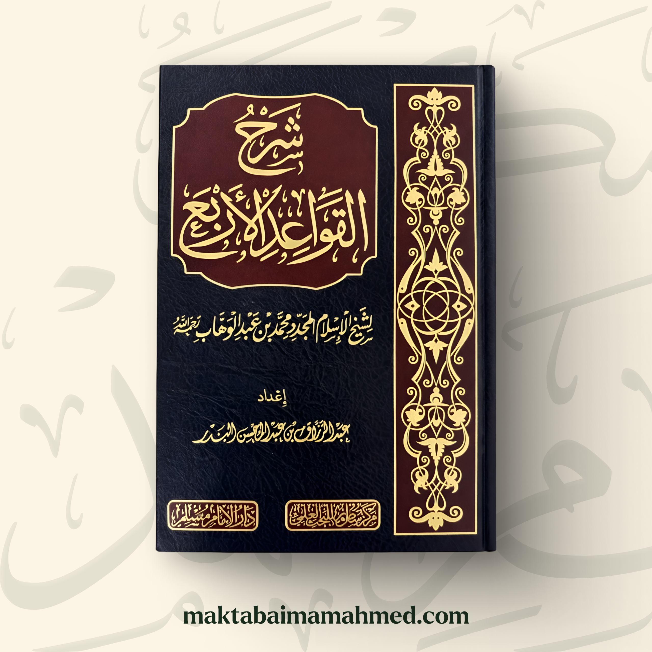 شرح القواعد الأربع - عبد الرزاق البدر