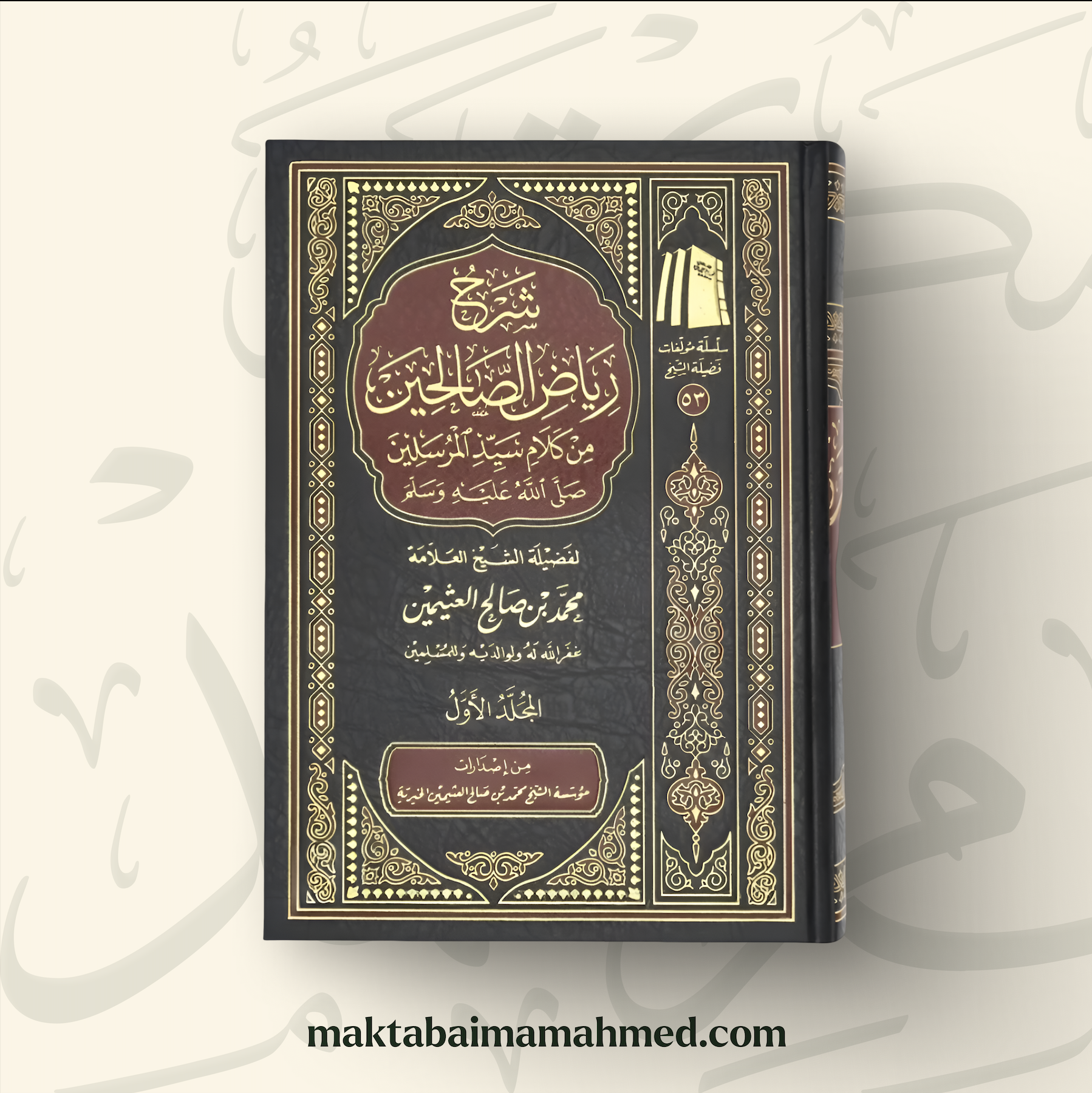 شرح رياض الصالحين ـ محمد بن صالح العثيمين – Image 2
