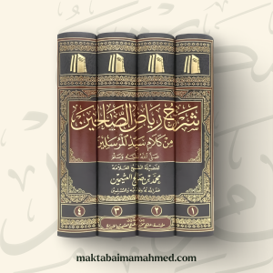 شرح رياض الصالحين ـ محمد بن صالح العثيمين