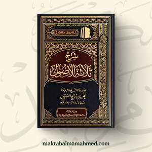 شرح الأصول الثلاثة - محمد بن صالح العثيمين