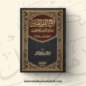 فتح القوي المتين في شرح الأربعين و تتمة الخمسين - عبد المحسن العباد