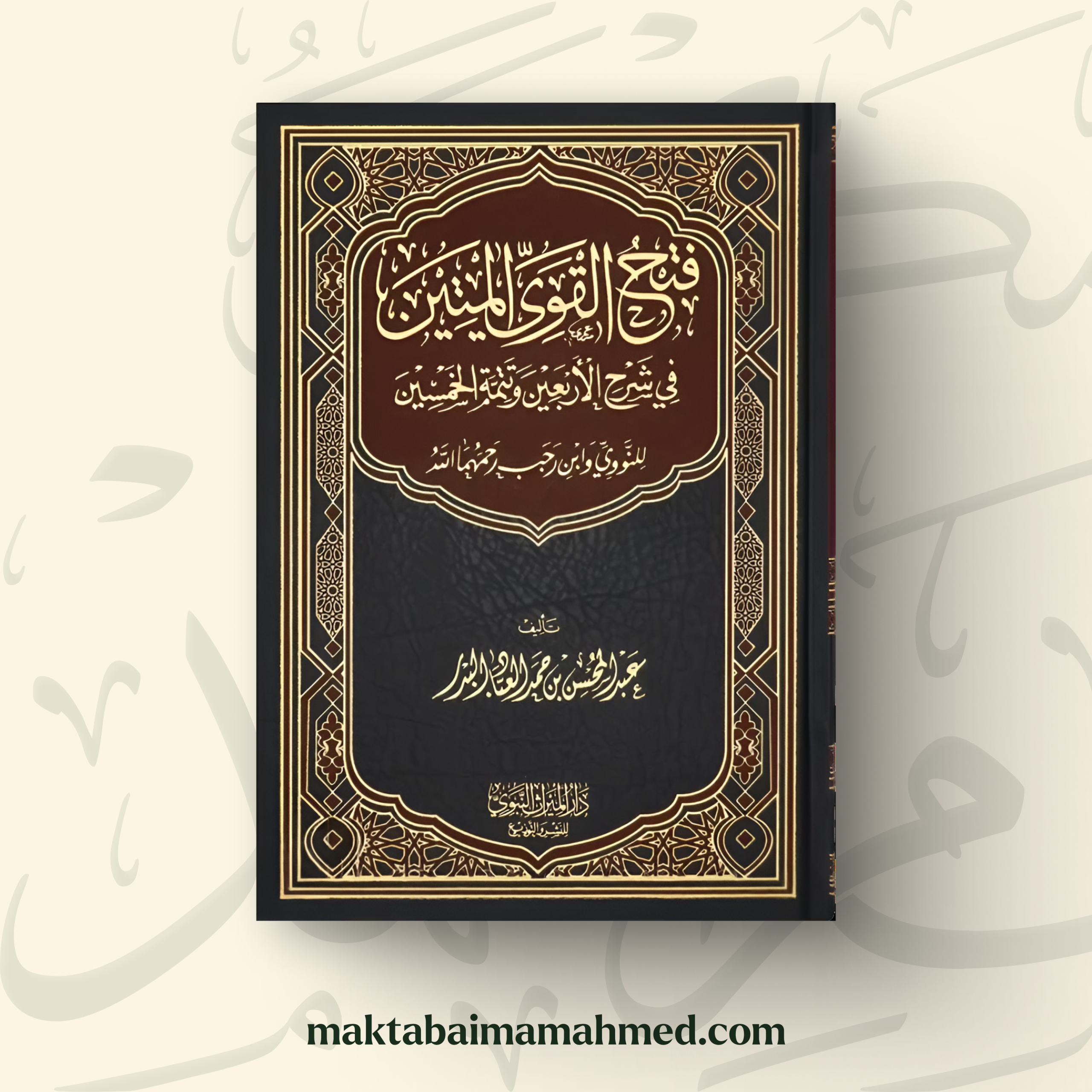 فتح القوي المتين في شرح الأربعين و تتمة الخمسين - عبد المحسن العباد