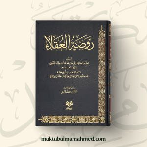 روضة العقلاء ونزهة الفضلاء - للإمام ابن حبان