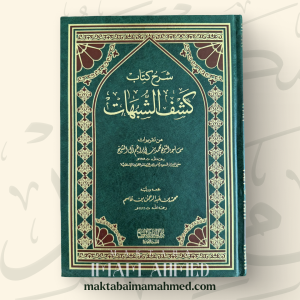 شرح كشف شبهات - محمد بن عبدالرحمن بن القاسم