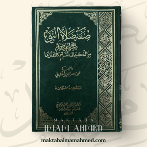 صفة صلاة النبي - محمد نصرالدين الألباني