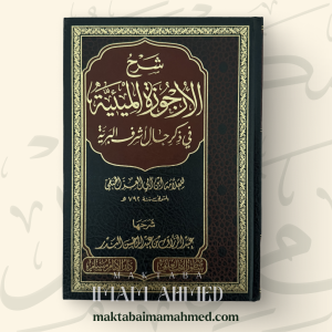 شرح الأرجوزة الميئية - الشيخ عبد الرزاق البدر