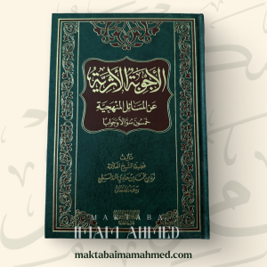 الأجوبة الأثرية عن المسائل المنهجية -  زيد المدخلي