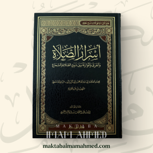 أسرار الصلاة - ابن القيم