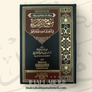 منهج الأنبياء في الدعوة إلى الله - ربيع بن هادي المدخلي ‏