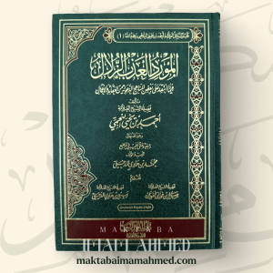 المورد العذب الزلال فيما انتقد على بعض المناهج الدعوية منالعقائد والأعمال‏ - ‏أحمد النجمي