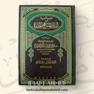 الأجوبة المفيدة عن أسئلة المناهج الجديدة - صالح الفوزان