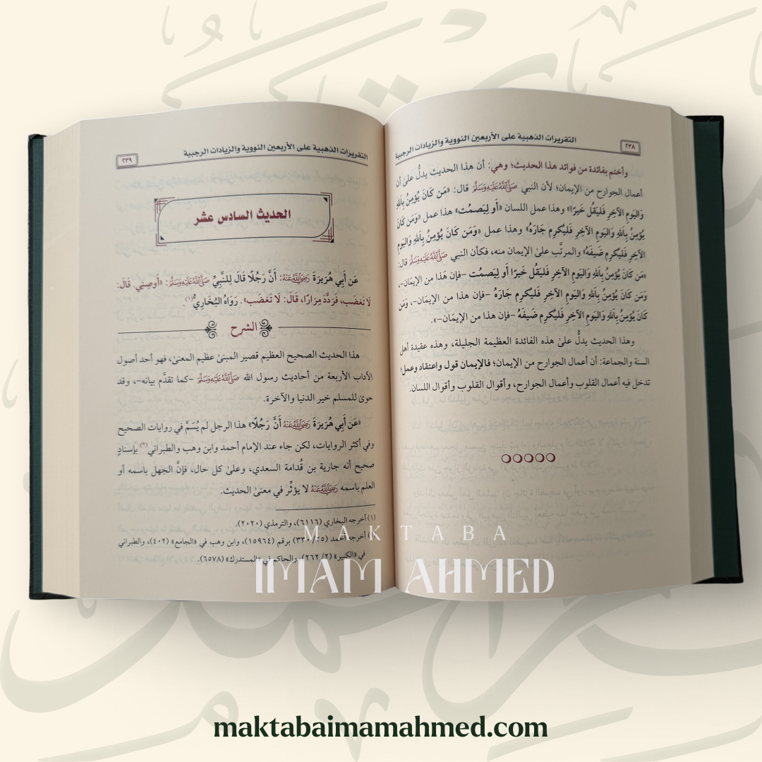 التقريرات الذهبية على الأربعين النووية والزيادات الرجبية - سليمان الرحيلي – Image 2