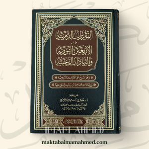 التقريرات الذهبية على الأربعين النووية والزيادات الرجبية - سليمان الرحيلي
